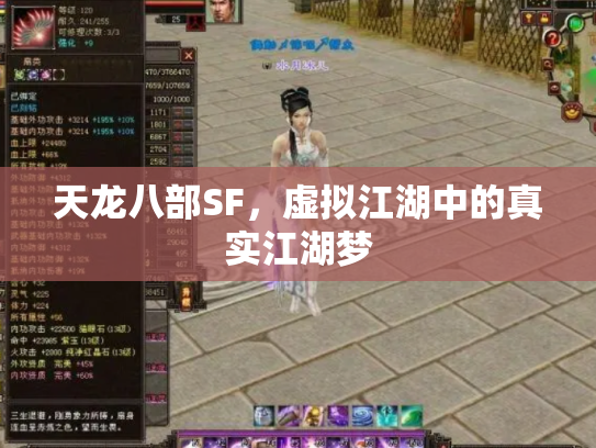 天龙八部SF，虚拟江湖中的真实江湖梦