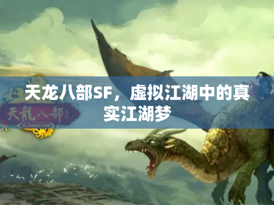 天龙八部SF，虚拟江湖中的真实江湖梦