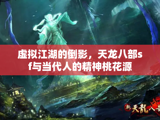 虚拟江湖的倒影，天龙八部sf与当代人的精神桃花源