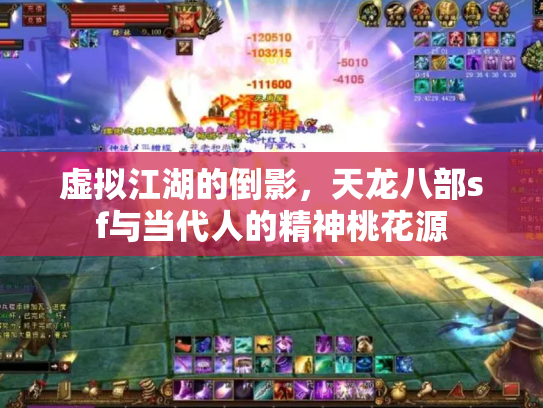 虚拟江湖的倒影，天龙八部sf与当代人的精神桃花源