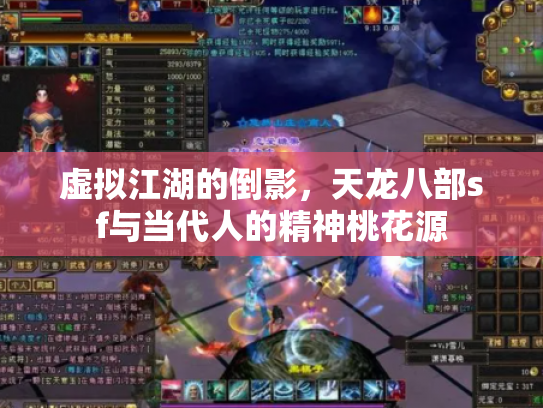 虚拟江湖的倒影，天龙八部sf与当代人的精神桃花源