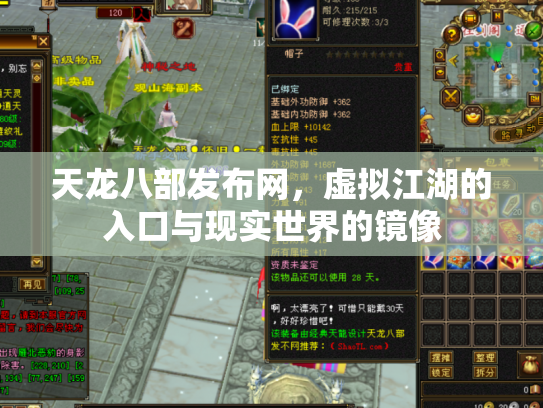 天龙八部发布网，虚拟江湖的入口与现实世界的镜像
