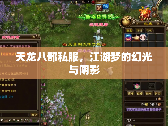 天龙八部私服，江湖梦的幻光与阴影