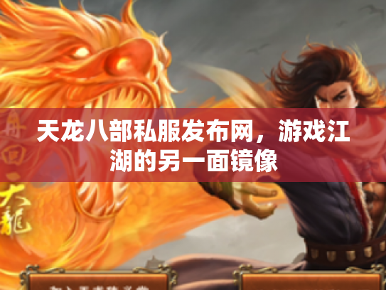 天龙八部私服发布网，游戏江湖的另一面镜像