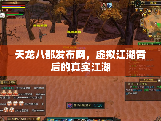 天龙八部发布网，虚拟江湖背后的真实江湖