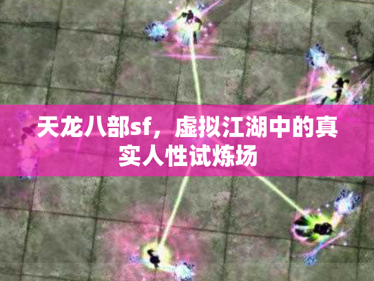 天龙八部sf，虚拟江湖中的真实人性试炼场