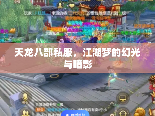 天龙八部私服，江湖梦的幻光与暗影
