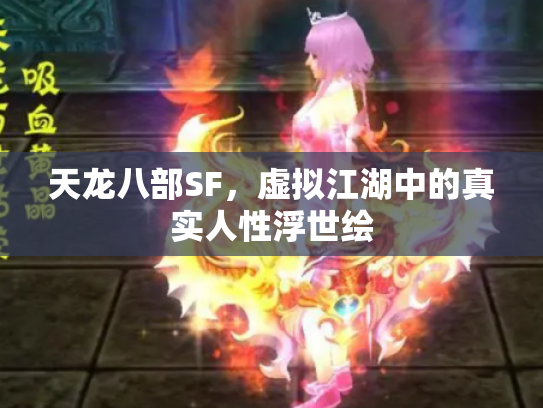 天龙八部SF，虚拟江湖中的真实人性浮世绘