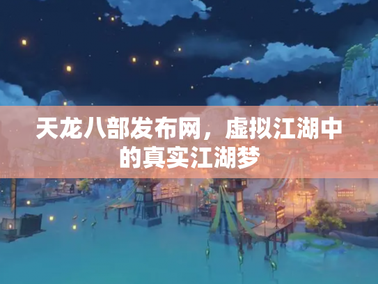 天龙八部发布网，虚拟江湖中的真实江湖梦