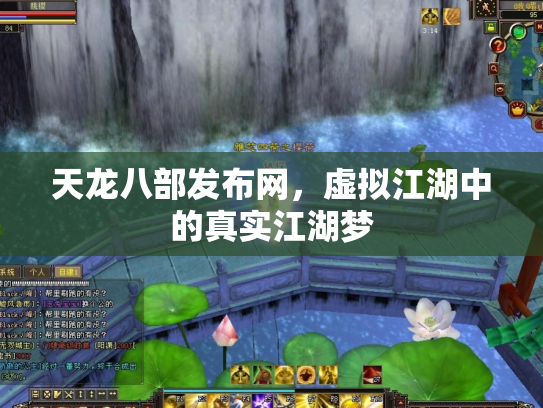 天龙八部发布网，虚拟江湖中的真实江湖梦