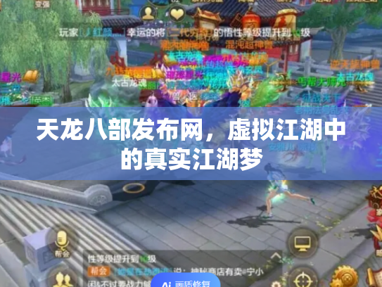 天龙八部发布网，虚拟江湖中的真实江湖梦