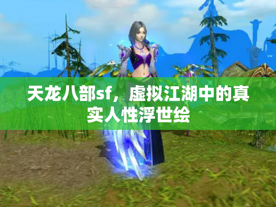 天龙八部sf，虚拟江湖中的真实人性浮世绘