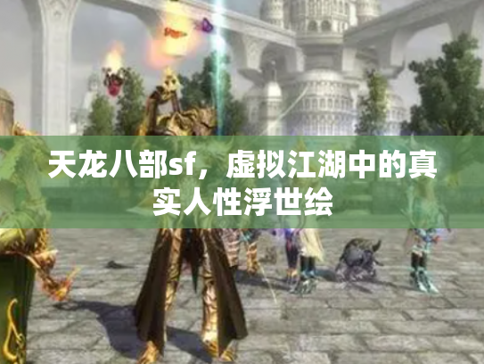 天龙八部sf，虚拟江湖中的真实人性浮世绘