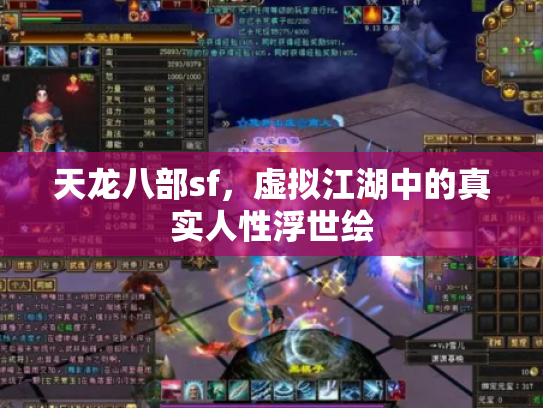 天龙八部sf，虚拟江湖中的真实人性浮世绘
