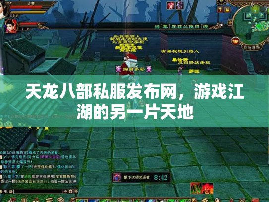 天龙八部私服发布网，游戏江湖的另一片天地