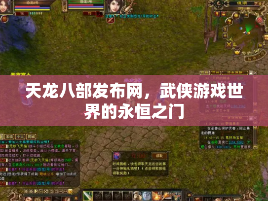 天龙八部发布网，武侠游戏世界的永恒之门