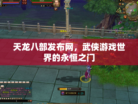 天龙八部发布网，武侠游戏世界的永恒之门