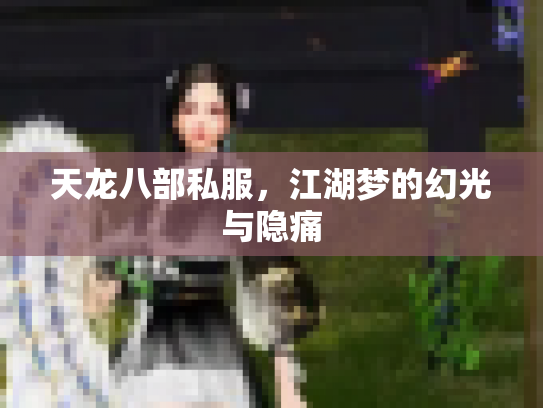 天龙八部私服，江湖梦的幻光与隐痛