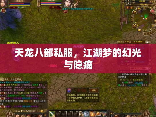 天龙八部私服，江湖梦的幻光与隐痛