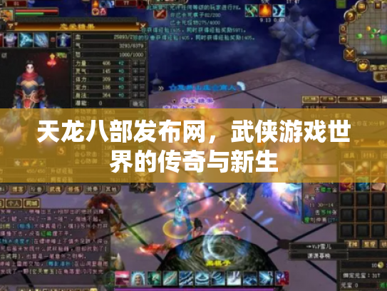 天龙八部发布网，武侠游戏世界的传奇与新生