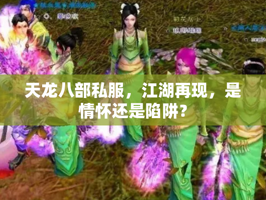 天龙八部私服，江湖再现，是情怀还是陷阱？