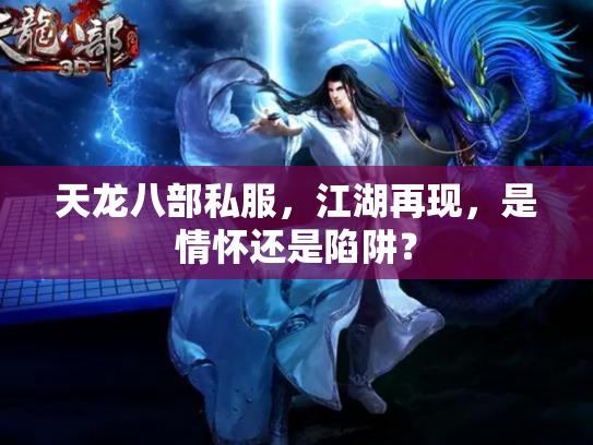 天龙八部私服，江湖再现，是情怀还是陷阱？