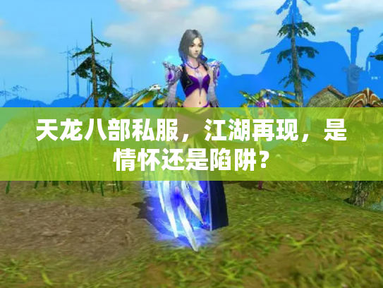 天龙八部私服，江湖再现，是情怀还是陷阱？
