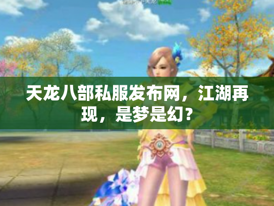 天龙八部私服发布网，江湖再现，是梦是幻？