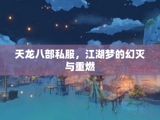 天龙八部私服，江湖梦的幻灭与重燃