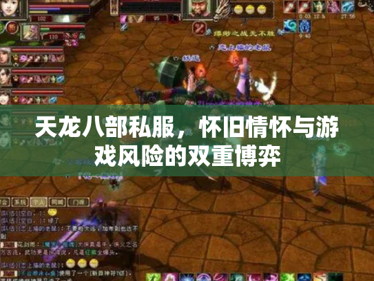 天龙八部私服，怀旧情怀与游戏风险的双重博弈