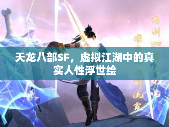 天龙八部SF，虚拟江湖中的真实人性浮世绘