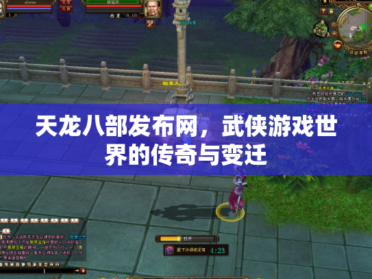 天龙八部发布网，武侠游戏世界的传奇与变迁
