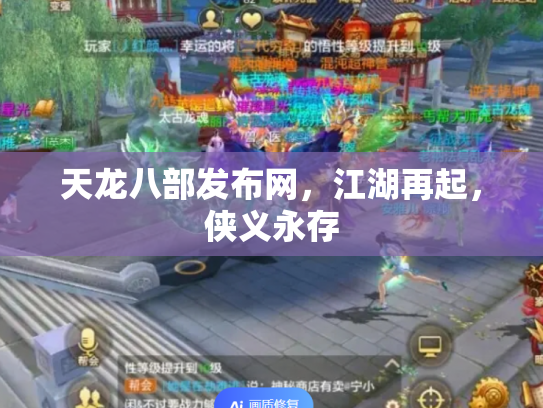 天龙八部发布网，江湖再起，侠义永存