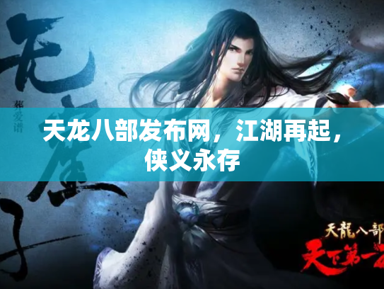 天龙八部发布网，江湖再起，侠义永存