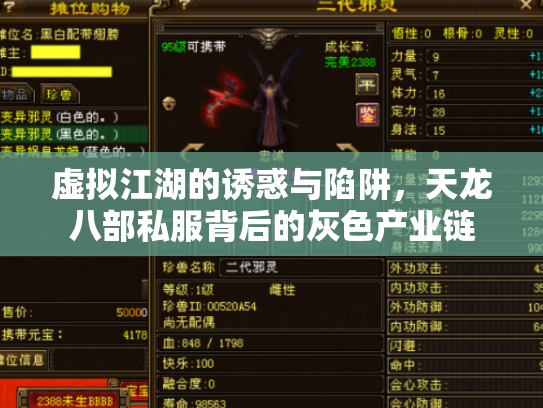 虚拟江湖的诱惑与陷阱，天龙八部私服背后的灰色产业链