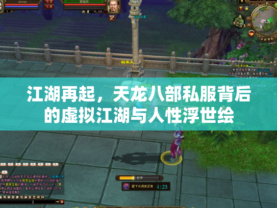 江湖再起，天龙八部私服背后的虚拟江湖与人性浮世绘