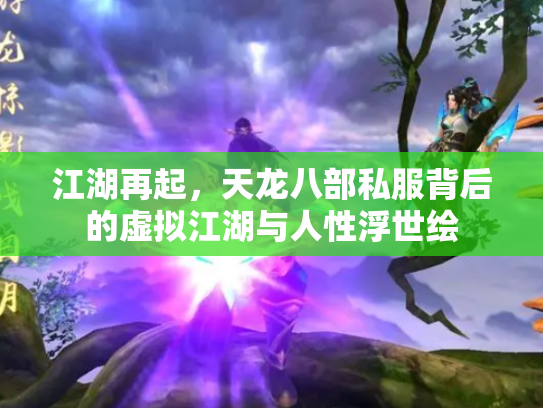 江湖再起，天龙八部私服背后的虚拟江湖与人性浮世绘