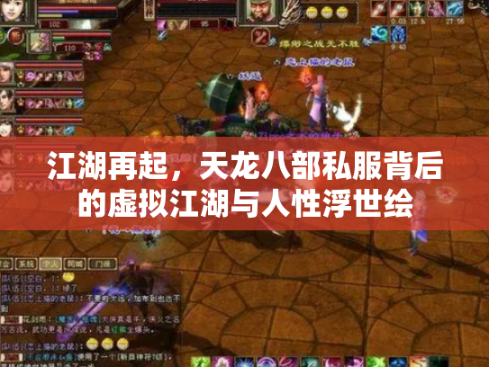 江湖再起，天龙八部私服背后的虚拟江湖与人性浮世绘