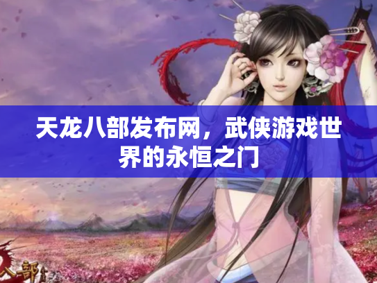 天龙八部发布网，武侠游戏世界的永恒之门
