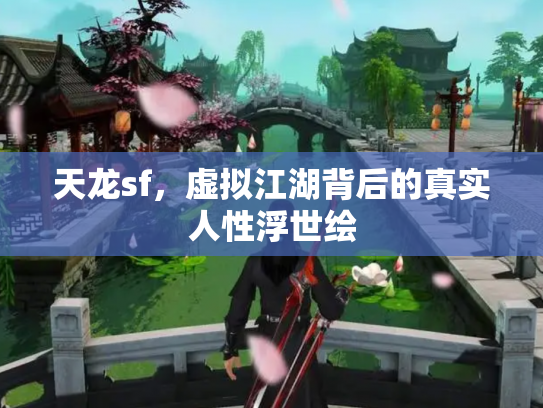 天龙sf，虚拟江湖背后的真实人性浮世绘