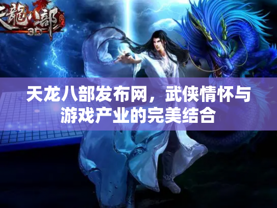 天龙八部发布网，武侠情怀与游戏产业的完美结合