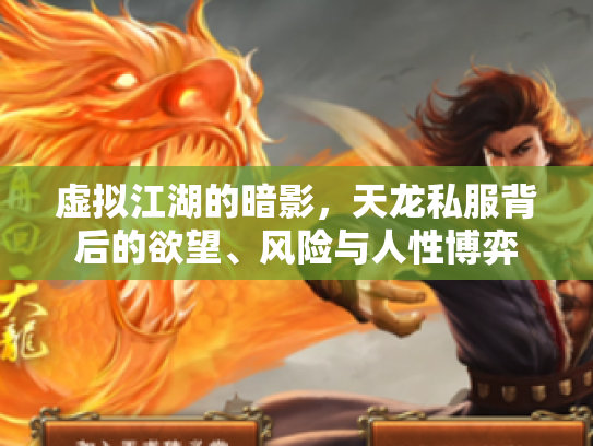 虚拟江湖的暗影，天龙私服背后的欲望、风险与人性博弈
