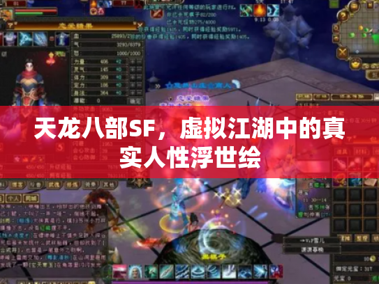 天龙八部SF，虚拟江湖中的真实人性浮世绘