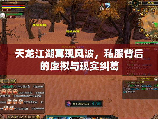 天龙江湖再现风波，私服背后的虚拟与现实纠葛