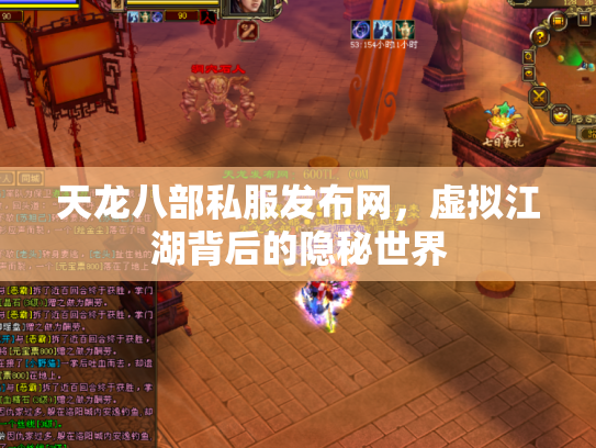 天龙八部私服发布网，虚拟江湖背后的隐秘世界