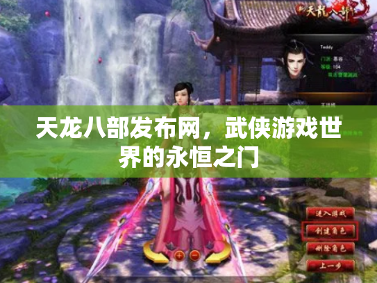 天龙八部发布网，武侠游戏世界的永恒之门