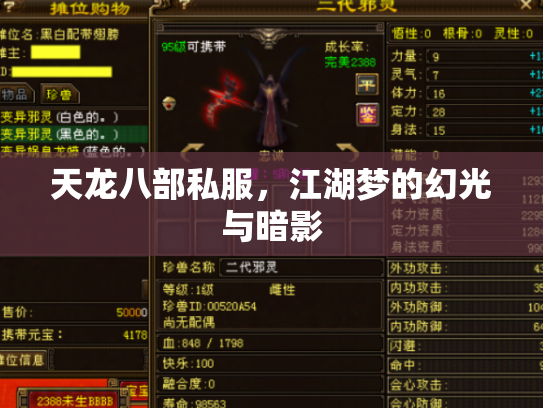 天龙八部私服，江湖梦的幻光与暗影