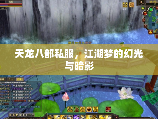 天龙八部私服，江湖梦的幻光与暗影