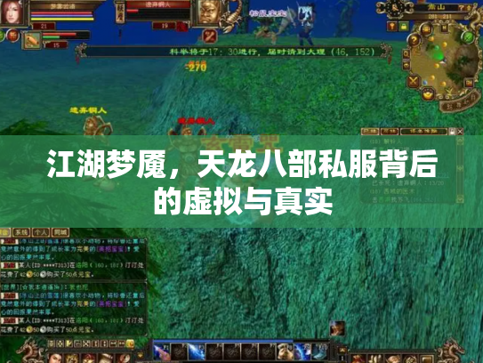 江湖梦魇，天龙八部私服背后的虚拟与真实