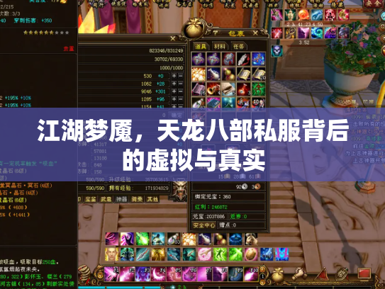 江湖梦魇，天龙八部私服背后的虚拟与真实